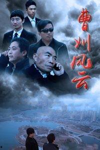 曹州风云,传奇故事里的历史画卷