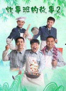 炊事班的故事2,铁锅炖英雄