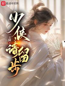 少侠！请留步,一段江湖传奇的邂逅与抉择