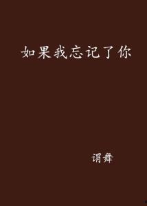 如果我忘记了,记忆与遗忘的哲学沉思