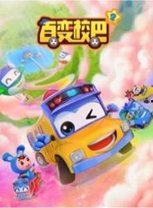 百变校巴 第十季,奇幻冒险，青春启航