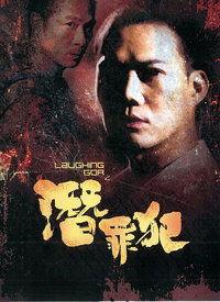 变节：潜罪犯（粤语版）