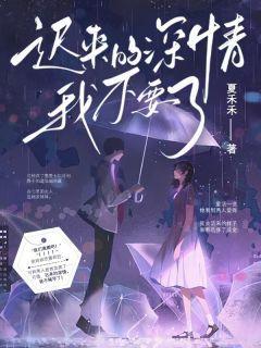 迟来的深情我不要